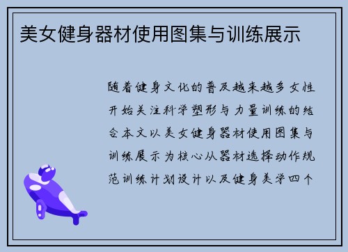 美女健身器材使用图集与训练展示
