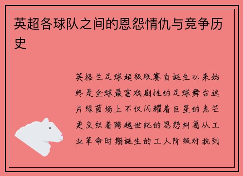英超各球队之间的恩怨情仇与竞争历史