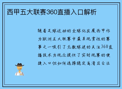 西甲五大联赛360直播入口解析