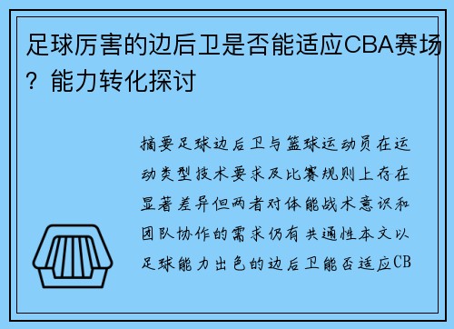 足球厉害的边后卫是否能适应CBA赛场？能力转化探讨