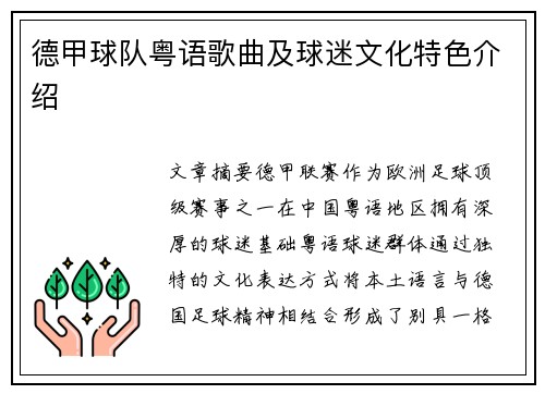 德甲球队粤语歌曲及球迷文化特色介绍