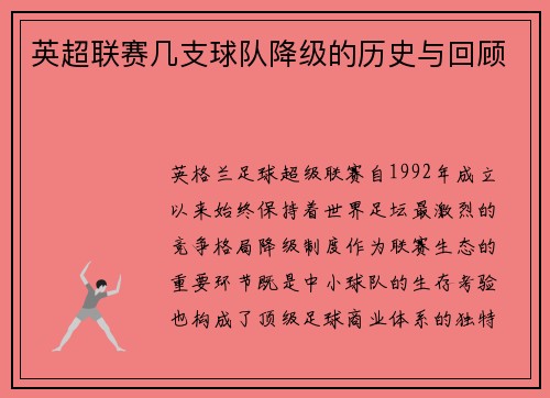 英超联赛几支球队降级的历史与回顾