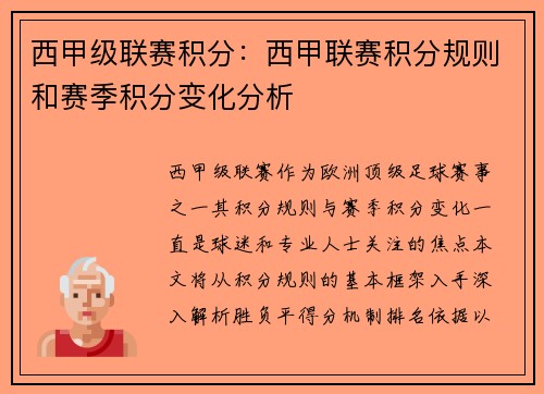西甲级联赛积分：西甲联赛积分规则和赛季积分变化分析