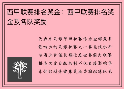 西甲联赛排名奖金：西甲联赛排名奖金及各队奖励