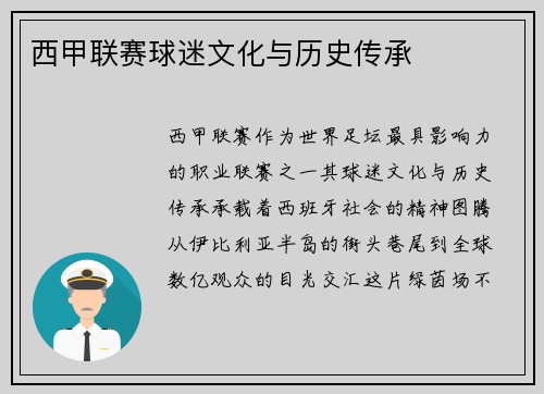 西甲联赛球迷文化与历史传承