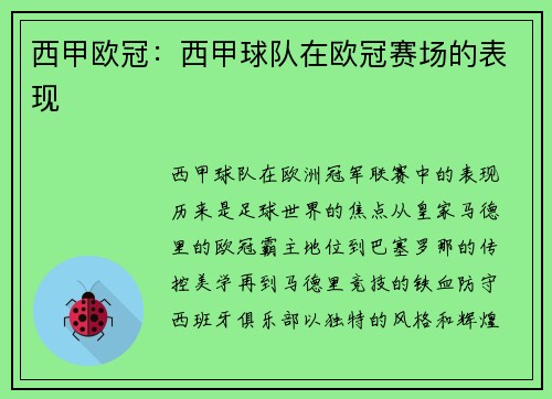 西甲欧冠：西甲球队在欧冠赛场的表现