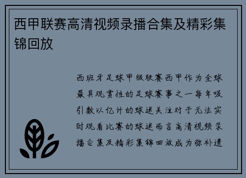 西甲联赛高清视频录播合集及精彩集锦回放