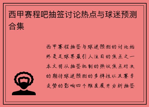 西甲赛程吧抽签讨论热点与球迷预测合集