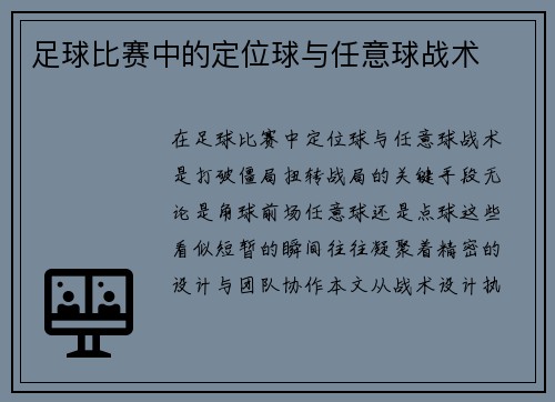 足球比赛中的定位球与任意球战术