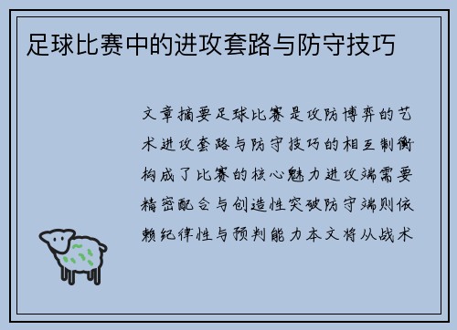 足球比赛中的进攻套路与防守技巧