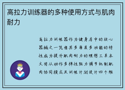 高拉力训练器的多种使用方式与肌肉耐力