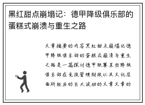 黑红甜点崩塌记：德甲降级俱乐部的蛋糕式崩溃与重生之路