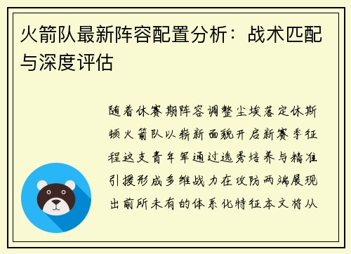 火箭队最新阵容配置分析：战术匹配与深度评估