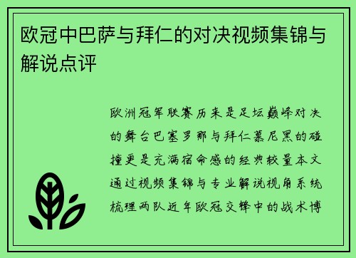 欧冠中巴萨与拜仁的对决视频集锦与解说点评