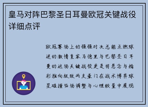 皇马对阵巴黎圣日耳曼欧冠关键战役详细点评