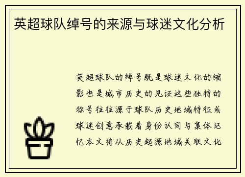 英超球队绰号的来源与球迷文化分析