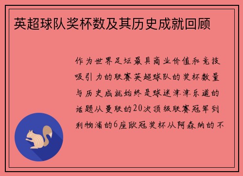 英超球队奖杯数及其历史成就回顾
