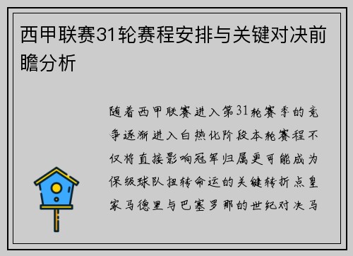 西甲联赛31轮赛程安排与关键对决前瞻分析
