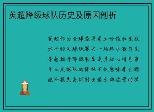 英超降级球队历史及原因剖析