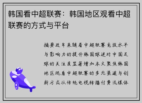 韩国看中超联赛：韩国地区观看中超联赛的方式与平台
