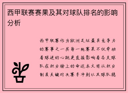 西甲联赛赛果及其对球队排名的影响分析