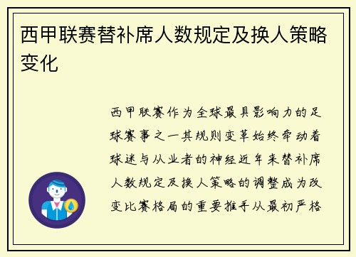 西甲联赛替补席人数规定及换人策略变化