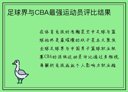 足球界与CBA最强运动员评比结果