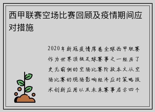 西甲联赛空场比赛回顾及疫情期间应对措施