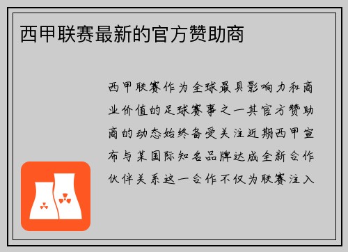西甲联赛最新的官方赞助商