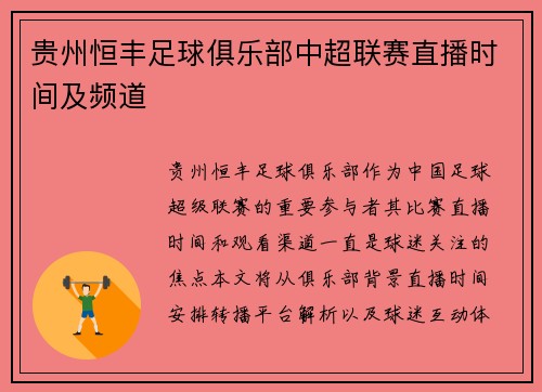 贵州恒丰足球俱乐部中超联赛直播时间及频道