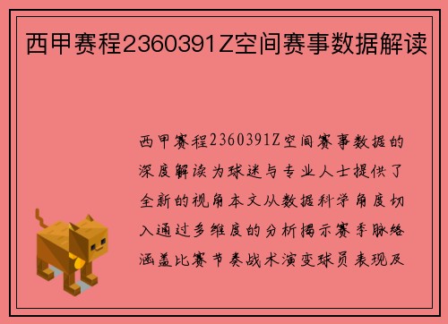 西甲赛程2360391Z空间赛事数据解读