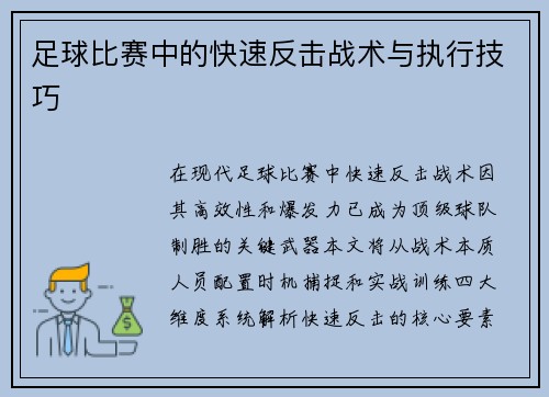 足球比赛中的快速反击战术与执行技巧