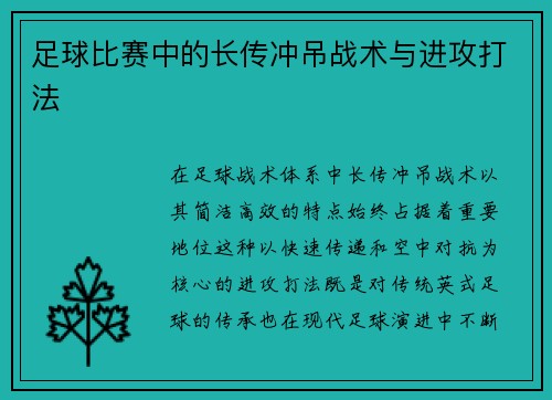 足球比赛中的长传冲吊战术与进攻打法