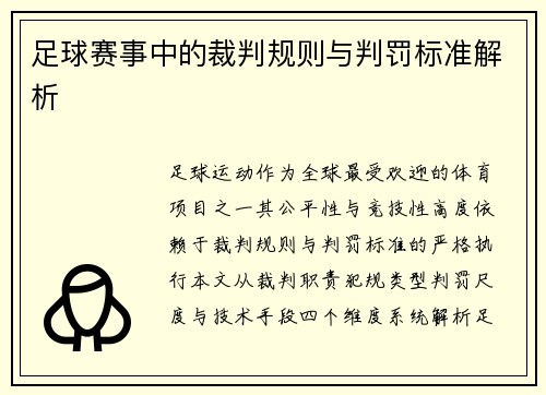 足球赛事中的裁判规则与判罚标准解析