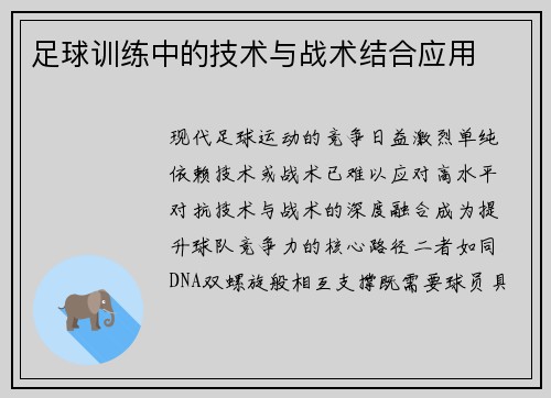 足球训练中的技术与战术结合应用