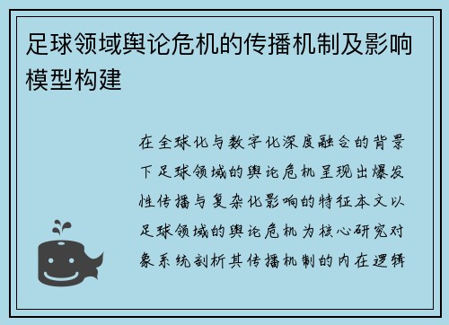 足球领域舆论危机的传播机制及影响模型构建