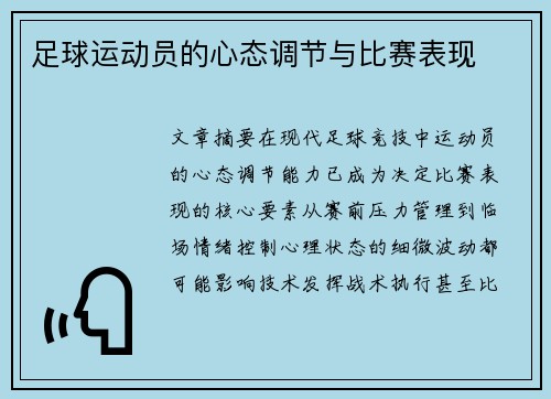 足球运动员的心态调节与比赛表现