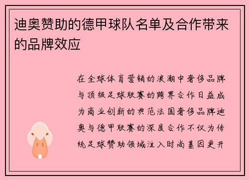 迪奥赞助的德甲球队名单及合作带来的品牌效应