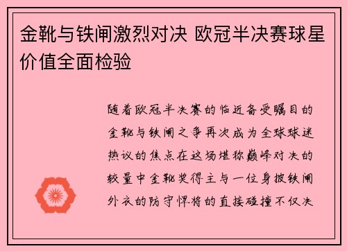 金靴与铁闸激烈对决 欧冠半决赛球星价值全面检验
