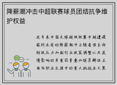 降薪潮冲击中超联赛球员团结抗争维护权益