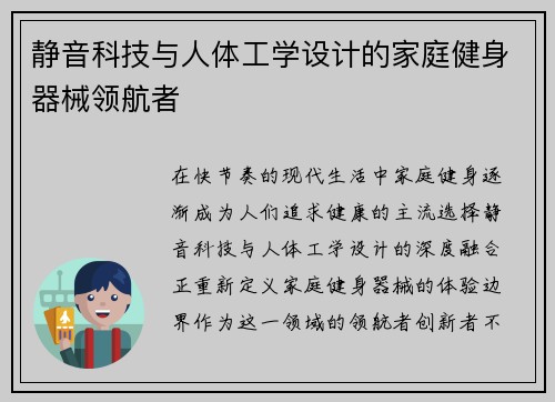 静音科技与人体工学设计的家庭健身器械领航者