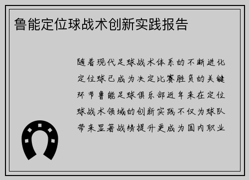 鲁能定位球战术创新实践报告