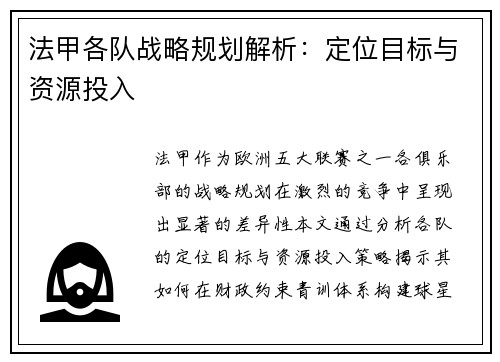 法甲各队战略规划解析：定位目标与资源投入