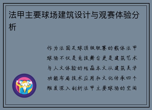法甲主要球场建筑设计与观赛体验分析