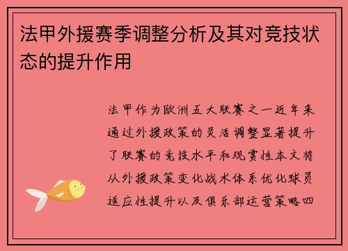法甲外援赛季调整分析及其对竞技状态的提升作用