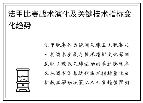 法甲比赛战术演化及关键技术指标变化趋势
