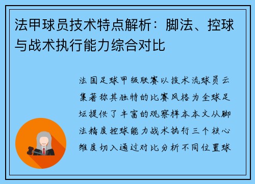 法甲球员技术特点解析：脚法、控球与战术执行能力综合对比