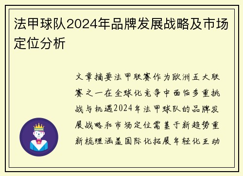 法甲球队2024年品牌发展战略及市场定位分析
