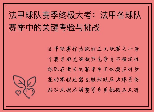 法甲球队赛季终极大考：法甲各球队赛季中的关键考验与挑战