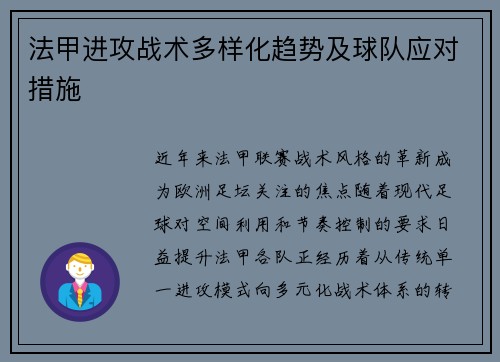 法甲进攻战术多样化趋势及球队应对措施
